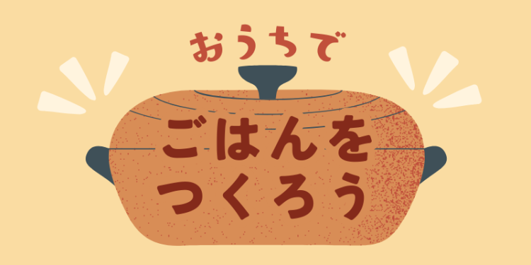 おうちでごはんをつくろう